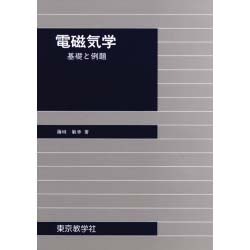 電磁気学-基礎と例題 [単行本]