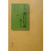 新講教行信証 総序の巻 [単行本]