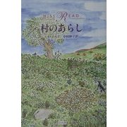 村のあらし [単行本]