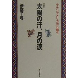 太陽の汗、月の涙―ラテンアメリカから問う 増補版 [単行本]