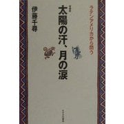 太陽の汗、月の涙―ラテンアメリカから問う 増補版 [単行本]