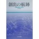 創出の航跡―日露海戦の研究 [単行本]