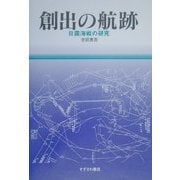 創出の航跡―日露海戦の研究 [単行本]