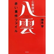 心霊探偵八雲―赤い事件ファイル [単行本]