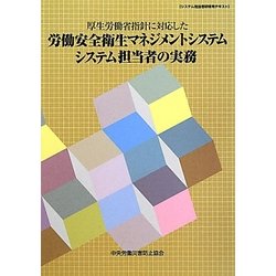 厚生労働省指針に対応した労働安全衛生マネジメントシステム システム担当者の実務―システム担当者研修用テキスト 第5版 [単行本]