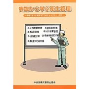 実践から学ぶ衛生管理―現場ですぐに使える7つのチェックシート付き [単行本]