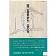 聞こえますか 森の声―水源・群馬からのメッセージ [単行本]