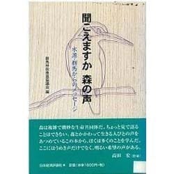 聞こえますか 森の声―水源・群馬からのメッセージ [単行本]