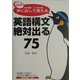 声に出して覚える英語構文絶対出る75 [単行本]