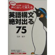 声に出して覚える英語構文絶対出る75 [単行本]