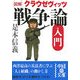 図解クラウゼヴィッツ「戦争論」入門(中経の文庫) [文庫]