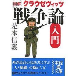 図解クラウゼヴィッツ「戦争論」入門(中経の文庫) [文庫]