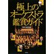 極上のオーケストラ鑑賞ガイド [単行本]