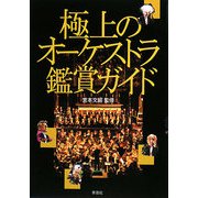 極上のオーケストラ鑑賞ガイド [単行本]