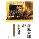 炭鉱太郎がきた道―地下に眠る近代日本の記憶 [単行本]
