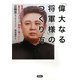 「偉大なる将軍様」のつくり方―写真で読み解く金正日のメディア戦略と権力の行方 [単行本]