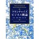 フランチャイズビジネス概論 [単行本]