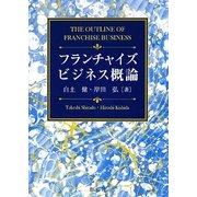 フランチャイズビジネス概論 [単行本]