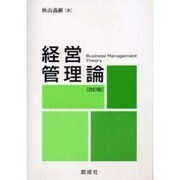 経営管理論 改訂版 [単行本]
