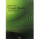 文系学生のためのVisual Basicプログラミング [単行本]