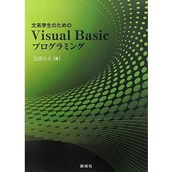 文系学生のためのVisual Basicプログラミング [単行本]