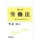 労働法－個別的労働関係法 [単行本]