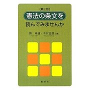 憲法の条文を読んでみませんか 第三版 [単行本]