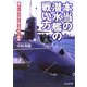 本当の潜水艦の戦い方―優れた用兵者が操る特異な艦種(光人社NF文庫) [文庫]
