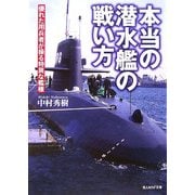 本当の潜水艦の戦い方―優れた用兵者が操る特異な艦種(光人社NF文庫) [文庫]