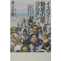 イスラーム 魅惑の国・ヨルダン―シニアがゆく、灼熱のアカバ、古代都市ペトラ [単行本]