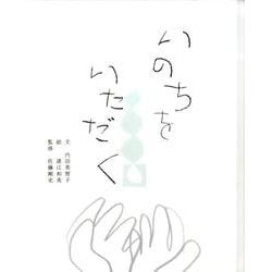 いのちをいただく [絵本]
