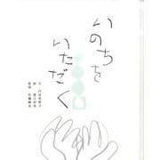 いのちをいただく [絵本]