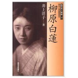 柳原白蓮(西日本人物誌 / 西日本人物誌編集委員会 編) [単行本]
