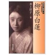 柳原白蓮（西日本人物誌 20） [単行本]