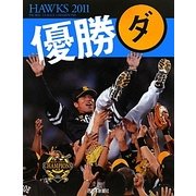HAWKS〈2011〉優勝ダ [単行本]