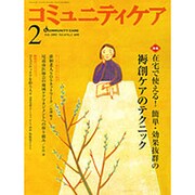 コミュニティケア 29(2002年2月) [全集叢書]