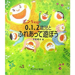 ポンちゃんの0、1、2歳児とふれあって遊ぼう [単行本]