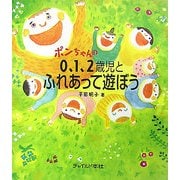 ポンちゃんの0、1、2歳児とふれあって遊ぼう [単行本]