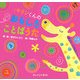 キリンくんのおもしろことばうた [単行本]