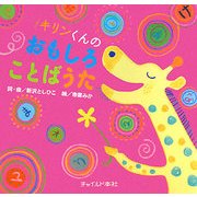 キリンくんのおもしろことばうた [単行本]