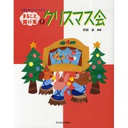 クリスマス会―行事の流れがよくわかる(まるごと園行事シリーズ〈7〉) [単行本]