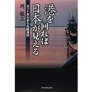 港を回れば日本が見える―ヨットきらきら丸航海記 [単行本]