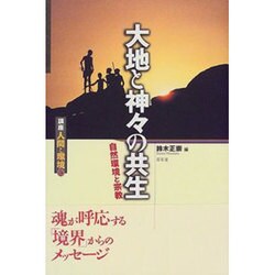 大地と神々の共生―自然環境と宗教(講座 人間と環境〈第10巻〉) [全集叢書]