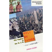 やさしく話すアメリカ英語－ひとくち旅行会話 [単行本]
