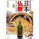 すぐわかる日本の仏教―歴史・人物・仏教体験 [単行本]