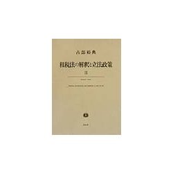 租税法の解釈と立法政策〈2〉 [単行本]