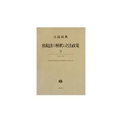 租税法の解釈と立法政策〈2〉 [単行本]