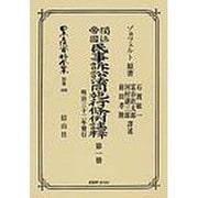 日本立法資料全集 別巻488 [全集叢書]
