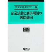 企業活動と刑事規制の国際動向 [全集叢書]
