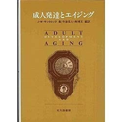 成人発達とエイジング [単行本]